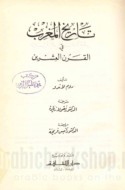 Tārīkh al-Maghrib fī al-qarn al-‘ishrīn