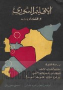 al-Iqlīm al-Sūrī wa-iqtiṣādīyātuh
