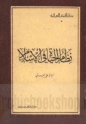 Niẓām al-ḥayāh fī al-Islām