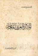 al-Mashriq al-‘Arabī al-mu‘āṣir