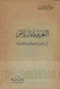 al-Ta‘rīf bi-al-Islām fī muwājahat al-‘aṣr al-ḥadīth wa-taḥaddiyātih