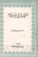 al-Tijārah fī al-Islām