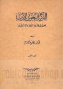 al-Tarkīb al-lughawī lil-adab