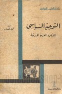 al-Tawjīh al-siyāsī lil-fikrah al-‘Arabīyah al-ḥadīthah