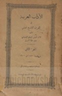 al-Ādāb al-‘Arabīyah fī al-qarn al-tāsi‘ ‘ashar