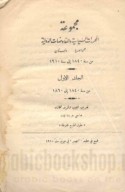 Majmū‘at al-muḥarrarāt al-siyāsīyah wa-al-mufāwaḍāt al-duwalīyah ‘an Sūriyā wa-Lubnān min sanat 1840 ilá sanat 1910
