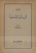 al-Rasā’il al-falsafīyah