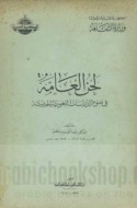 Laḥn al-‘āmmah fī ḍaw’ al-dirāsāt al-lughawīyah al-ḥadīthah