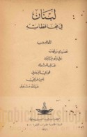 Lubnān fī muḥāfaẓātih