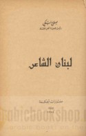 Lubnān al-shā‘ir