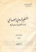 al-Tanẓīm al-duwalī al-‘ālamī bayna al-naẓarīyah wa-al-wāqi‘