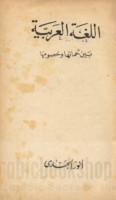 al-Lughah al-‘Arabīyah bayna ḥumātihā wa-khuṣūmihā