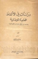 Dirāsāt fī al-alfāẓ al-‘āmmīyah al-Mawṣilīyah wa-muqāranatuhā ma‘a al-alfāẓ al-‘āmmīyah fī al-aqālīm al-‘Arabīyah