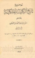 Khulāṣat tārīkh al-Kanīsah al-Malakīyah