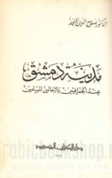 Madīnat Dimashq ‘inda al-jughrāfīyīn wa-al-raḥḥālīn al-Muslimīn