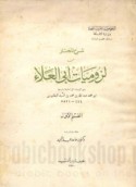Sharḥ al-mukhtār min Luzūmīyāt Abī al-‘Alā’