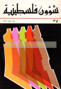 Shu’ūn Filasṭīnīyah