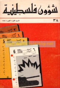 Shu’ūn Filasṭīnīyah