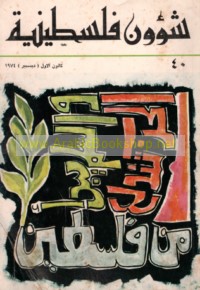 Shu’ūn Filasṭīnīyah