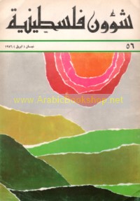 Shu’ūn Filasṭīnīyah