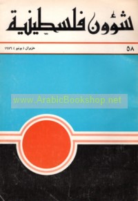 Shu’ūn Filasṭīnīyah