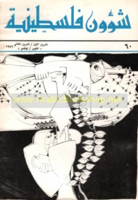 Shu’ūn Filasṭīnīyah