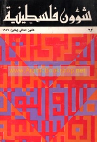 Shu’ūn Filasṭīnīyah