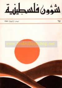 Shu’ūn Filasṭīnīyah