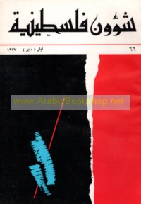 Shu’ūn Filasṭīnīyah